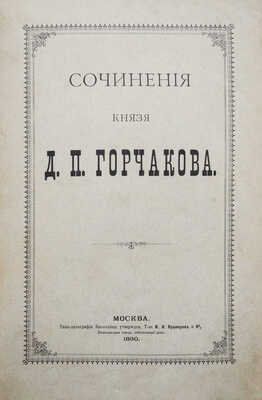[Собрание В.Г. Лидина]. Горчаков Д.П. Сочинения князя Д.П. Горчакова. М., 1890.
